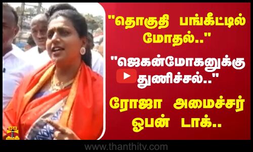 தொகுதி பங்கீட்டில் மோதல்..  ஜெகன்மோகனுக்கு துணிச்சல்..  ரோஜா அமைச்சர் ஓபன் டாக்..