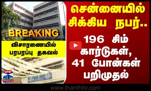 Breaking | GST | Chennai | சென்னையில் சிக்கிய நபர்..196 சிம் கார்டுகள்,41 போன்கள் பறிமுதல்