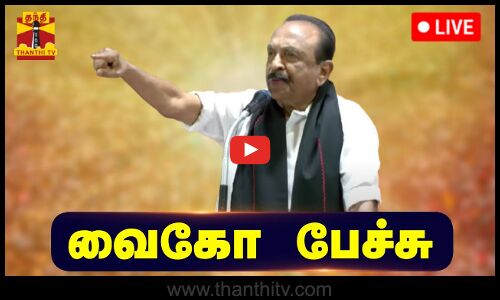🔴LIVE : மதிமுக பொதுச்செயலாளர் வைகோ பேச்சு | இடம் : சென்னை | Vaiko Speech