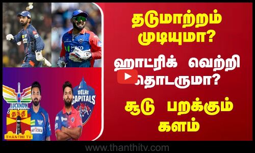 தடுமாற்றம் முடியுமா? - ஹாட்ரிக் வெற்றி தொடருமா? -  சூடு பறக்கும் களம்