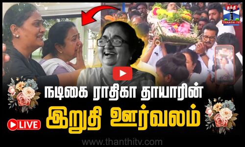 🔴LIVE : நடிகை ராதிகா தாயாரின் இறுதி ஊர்வலம் | Actress RadhikasMom PassedAway