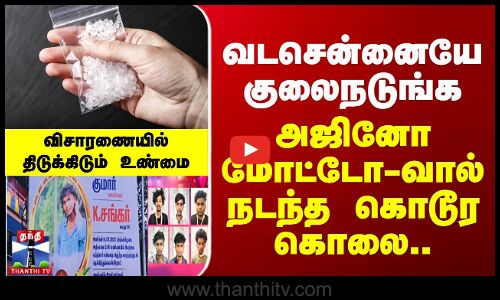Kodungaiyur Crime | வடசென்னையே குலைநடுங்க  அஜினோ மோட்டோ-வால் நடந்த கொடூர கொலை