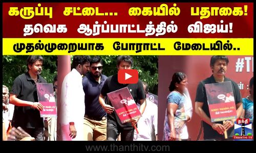 லாக்கப் மரணம்.. உறவினர்களோடு மேடை ஏறிய விஜய்..! முதல்முறையாக போராட்ட மேடையில்