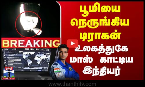 ISRO | India | Shubhanshu Shukla | பூமியை நெருங்கிய டிராகன் - உலகத்துகே மாஸ் காட்டிய இந்தியர்