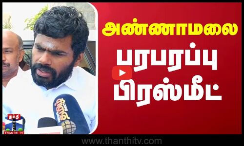 🔴LIVE : அட்டாக் மோடில் அண்ணாமலை - பரபரப்பு செய்தியாளர் சந்திப்பு | Annamalai Pressmeet | BJP
