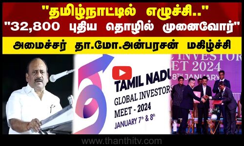 தமிழ்நாட்டில் எழுச்சி... 32,800 புதிய தொழில் முனைவோர் அமைச்சர் தா.மோ.அன்பரசன் மகிழ்ச்சி