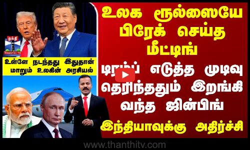 Donald Trump Xi Jinping Meeting | உலக ரூல்ஸையே பிரேக் செய்த மீட்டிங் - உள்ளே நடந்தது இதுதான்