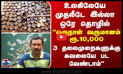 Organic farming | உலகிலேயே முதலீடே இல்லா ஒரே தொழில்... ஒருநாள் வருமானம் ரூ.10000