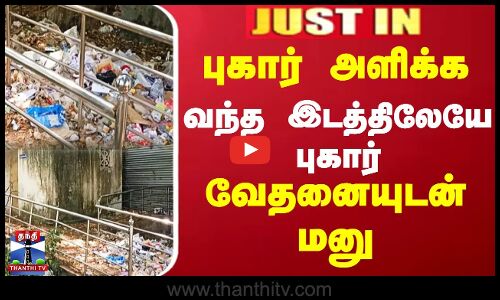 புகார் அளிக்க வந்த இடத்திலேயே புகார்  வேதனையுடன் மனு