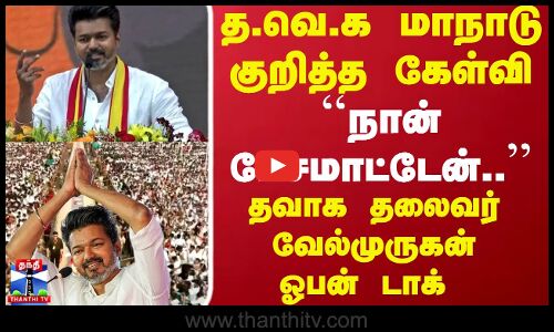 த.வெ.க மாநாடு குறித்த கேள்வி ``நான் பேசமாட்டேன்.. தவாக தலைவர் வேல்முருகன்ஓபன் டாக்