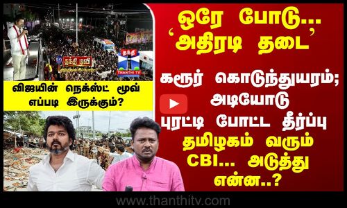 Karur | TVK Stampede | கரூர் துயரம்; புரட்டி போட்ட தீர்ப்பு - தமிழகம் வரும் CBI... அடுத்து என்ன?