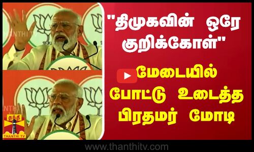 திமுகவின் ஒரே குறிக்கோள் - மேடையில் போட்டு உடைத்த பிரதமர் மோடி