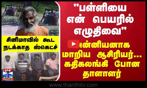 பள்ளியை என் பெயரில் எழுதிவை - அன்னியனாக மாறிய ஆசிரியர்... சினிமாவில் கூட நடக்காத ஸ்கெட்ச்
