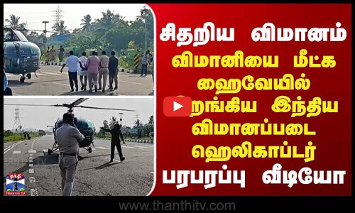 சிதறிய விமானம்... விமானியை மீட்க ஹைவேயில் இறங்கிய இந்திய விமானபடை ஹெலிகாப்டர்