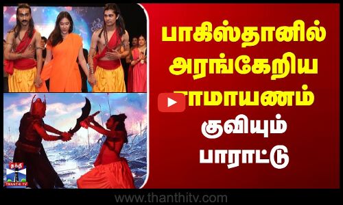 பாகிஸ்தானில் அரங்கேறிய ராமாயணம் - குவியும் பாராட்டு