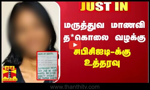 #JUSTIN || மருத்துவ மாணவி த*கொலை வழக்கு - சிபிசிஐடி-க்கு உத்தரவு