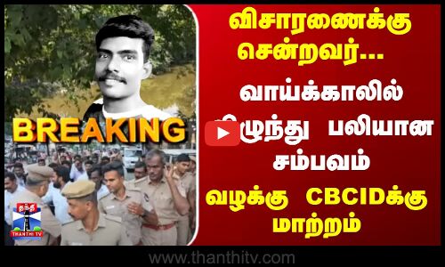 Breaking | Madurai | விசாரணைக்கு சென்றவர் வாய்க்காலில் விழுந்து பலியான சம்பவம் - CBCIDக்கு மாற்றம்