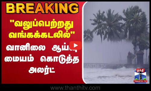 TN RAIN || RAINUPDATES  ||  வலுப்பெற்றது வங்கக்கடலில் வானிலை ஆய்வு மையம் கொடுத்த அலர்ட்