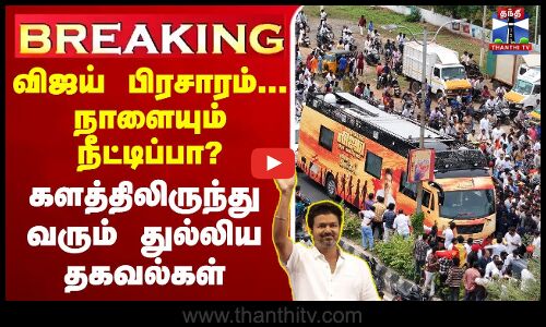 🔴LIVE :Ungavijaynavaren | TVKVijay  | Trichy | VijayTrichyCampaign  | TVK Vijay Political Campaign