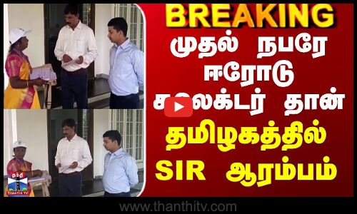 தமிழகத்தில் SIR பணிகள் ஆரம்பம்