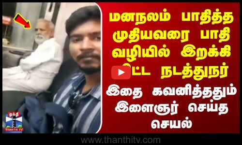 Kilambakkam Bus | மனநலம் பாதித்த முதியவரை இறக்கி விட்ட நடத்துநர் - கவனித்த இளைஞர் செய்த செயல்