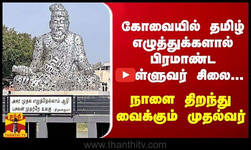 கோவையில் தமிழ் எழுத்துக்களால் பிரமாண்ட வள்ளுவர் சிலை... நாளை திறந்து வைக்கும் முதல்வர்