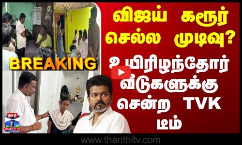 Breaking | TVK Stampede | விஜய் கரூர் செல்ல முடிவு? உயிரிழந்தோர் வீடுகளுக்கு சென்ற TVK டீம்