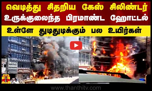 வெடித்து சிதறிய கேஸ் சிலிண்டர்.. உருக்குலைந்த பிரமாண்ட ஹோட்டல்.. உள்ளே துடிக்கும் பல உயிர்கள்