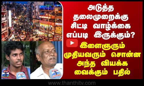 Street Interview | அடுத்த தலைமுறை சிட்டி வாழ்க்கை எப்படி இருக்கும்? இளைஞரும் முதியவரும் சொன்ன பதில்