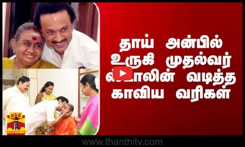 தாய் அன்பில் உருகி முதல்வர் ஸ்டாலின் வடித்த காவிய வரிகள்