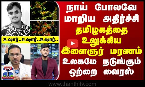 கொஞ்சம் கொஞ்சமாக நாய் போலவே மாறிய அதிர்ச்சி  - தமிழகத்தை நடுங்க வைத்த இளைஞர் மரணம்