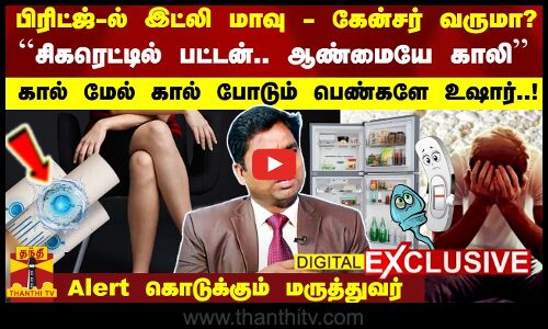 பிரிட்ஜ்-ல் மாவு-கேன்சர் வருமா? ``சிகரெட்டில் பட்டன்- ஆண்மையே காலி  கால் மேல் கால் -பெண்களே உஷார்!