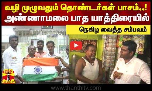 வழி முழுவதும் தொண்டர்கள் பாசம்..!   அண்ணாமலை பாத யாத்திரையில் நெகிழ வைத்த சம்பவம் | Annamalai