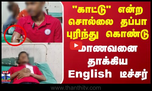 காட்டு என்ற சொல்லை தப்பா புரிந்து கொண்டு மாணவனை தாக்கிய English டீச்சர்