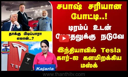இந்தியாவில் Tesla கார்-ஐ களமிறக்கிய மஸ்க் - தாக்கு பிடிப்பாரா எலான்..?
