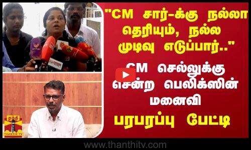 CM-க்கு நல்லா தெரியும், சார் நல்ல முடிவு எடுப்பார்..CM செல்லுக்கு சென்ற பெலிக்ஸின் மனைவி