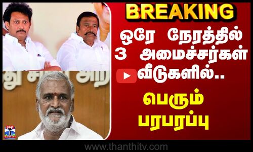 KN Nehru | Anbil Mahesh | ஒரே நேரத்தில் 3 அமைச்சர்கள் வீடுகளில்.. பெரும் பரபரப்பு