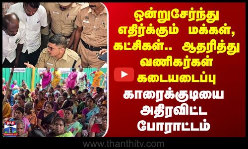 ஒன்றுசேர்ந்து எதிர்க்கும் மக்கள், கட்சிகள்.. ஆதரித்து வணிகர்கள் கடையடைப்பு
