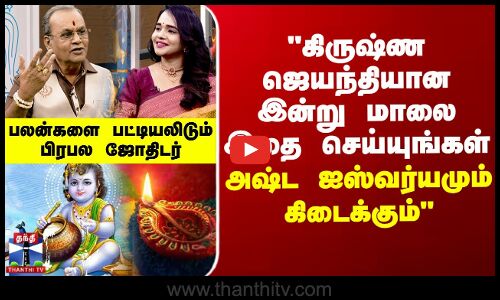 கிருஷ்ண ஜெயந்தியான இன்று மாலை இதை செய்யுங்கள்... அஷ்ட ஐஸ்வர்யமும் கிடைக்கும்