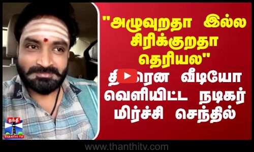 அழுவுறதா இல்ல சிரிக்குறதா தெரியல திடீரென வீடியோ வெளியிட்ட நடிகர் மிர்ச்சி செந்தில்