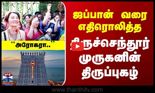 ஜப்பான் வரை எதிரொலித்த  திருச்செந்தூர் முருகனின் திருப்புகழ்