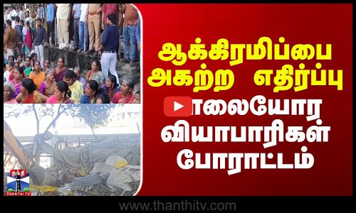 Hosur Protestஆக்கிரமிப்பை அகற்ற எதிர்ப்பு - சாலையோர வியாபாரிகள் போராட்டம்