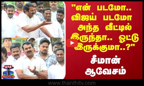 Seeman Speech | என் படமோ.. விஜய் படமோ அந்த வீட்டில் இருந்தா.. ஓட்டு இருக்குமா..? சீமான் ஆவேசம்