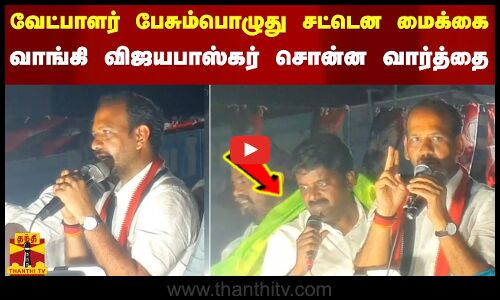 வேட்பாளர் பேசும்பொழுது சட்டென மைக்கை வாங்கி விஜயபாஸ்கர் சொன்ன வார்த்தை