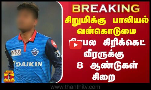 #BREAKING || சிறுமிக்கு பாலியல் வன்கொடுமை... பிரபல கிரிக்கெட் வீரருக்கு  8 ஆண்டுகள் சிறை