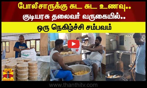 போலீசாருக்கு சுட சுட உணவு.. குடியரசு தலைவர் வருகையில்.. ஒரு நெகிழ்ச்சி சம்பவம்