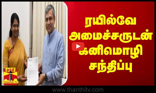 ரயில்வே அமைச்சருடன் கனிமொழி சந்திப்பு...
