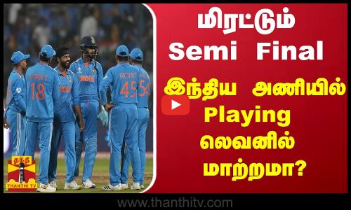 மிரட்டும் Semi Final - இந்திய அணியில் Playing லெவனில் மாற்றமா?