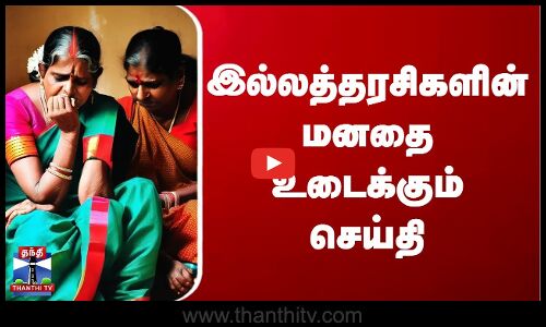 இல்லத்தரசிகளின் மனதை உடைக்கும் செய்தி...