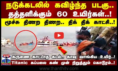 நடுக்கடலில் கவிழ்ந்த படகு..தத்தளிக்கும் 60 உயிர்கள்..!மூச்சு திணற திணற.. திக் திக் காட்சி..!